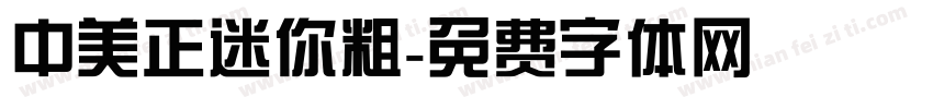 中美正迷你粗字体转换