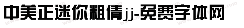 中美正迷你粗倩jj字体转换