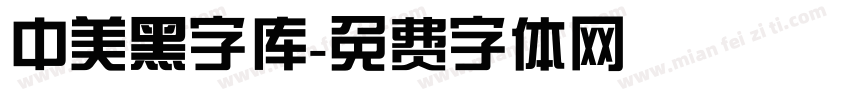 中美黑字库字体转换