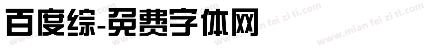 百度综字体转换