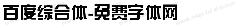 百度综合体字体转换