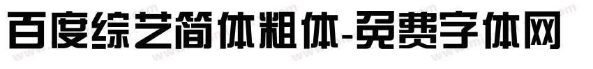 百度综艺简体粗体字体转换