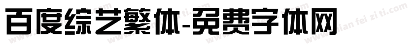 百度综艺繁体字体转换