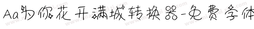 Aa为你花开满城转换器字体转换