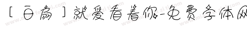 【白扇】就爱看着你字体转换