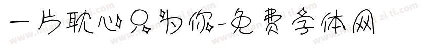 一片耽心只为你字体转换