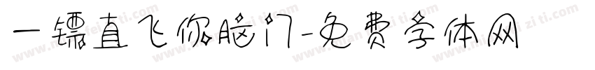 一镖直飞你脑门字体转换