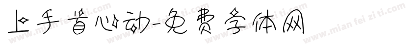 上手首心动字体转换