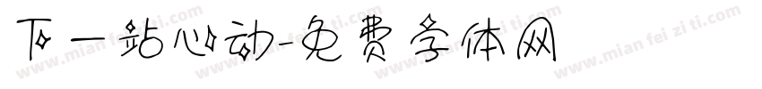 下一站心动字体转换