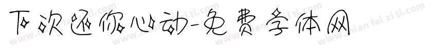 下次还你心动字体转换