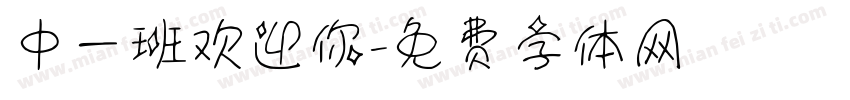 中一班欢迎你字体转换
