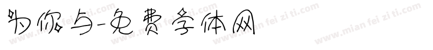 为你与字体转换