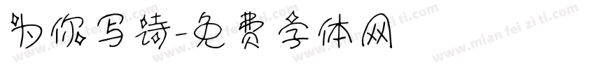 为你写诗字体转换