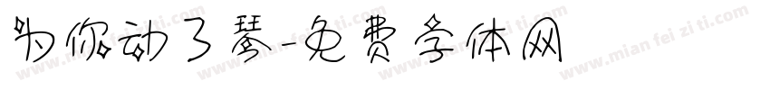 为你动了琴字体转换