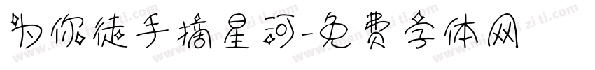 为你徒手摘星河字体转换