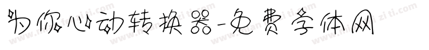 为你心动转换器字体转换
