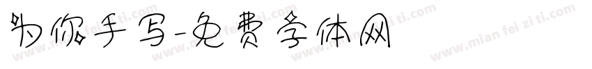为你手写字体转换