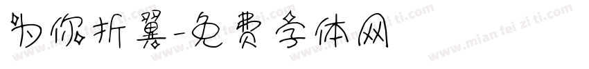 为你折翼字体转换