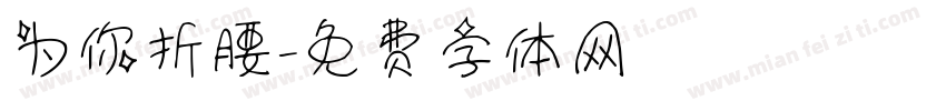 为你折腰字体转换