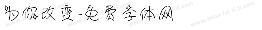 为你改变字体转换