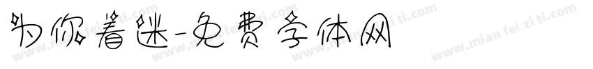 为你着迷字体转换