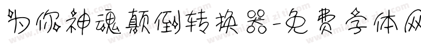 为你神魂颠倒转换器字体转换