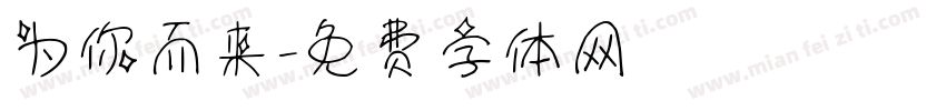 为你而来字体转换