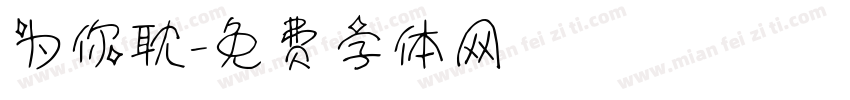 为你耽字体转换