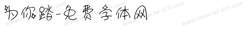 为你踏字体转换