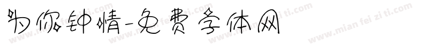 为你钟情字体转换
