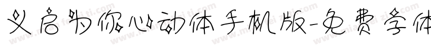 义启为你心动体手机版字体转换