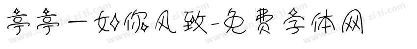 亭亭一如你风致字体转换