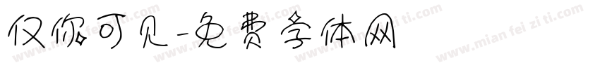 仅你可见字体转换