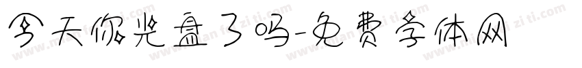 今天你光盘了吗字体转换