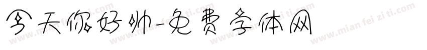 今天你好帅字体转换