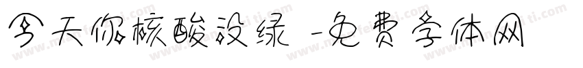 今天你核酸没绿馬字体转换