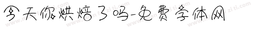 今天你烘焙了吗字体转换