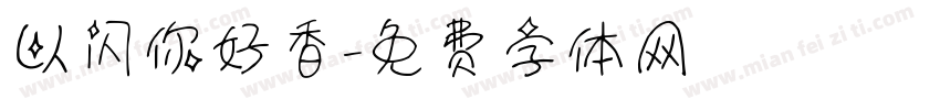 以闪你好香字体转换