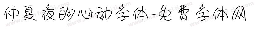 仲夏夜的心动字体字体转换