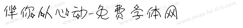 伴你从心动字体转换