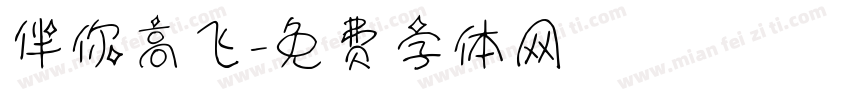 伴你高飞字体转换