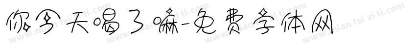 你今天喝了嘛字体转换
