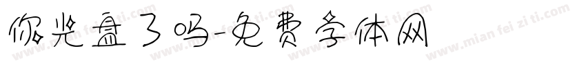 你光盘了吗字体转换