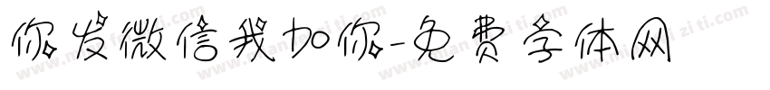 你发微信我加你字体转换