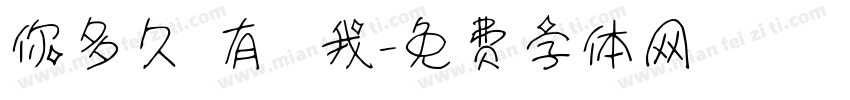 你多久沒有說愛我字体转换