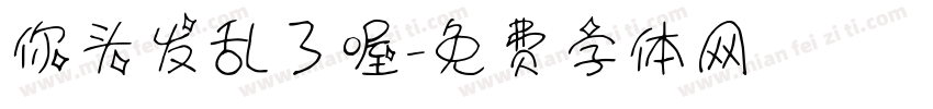 你头发乱了喔字体转换