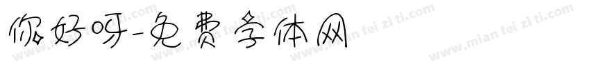 你好呀字体转换