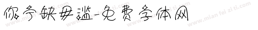 你宁缺毋滥字体转换