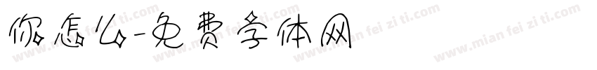 你怎么字体转换