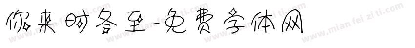 你来时冬至字体转换